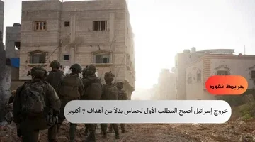 خروج إسرائيل أصبح المطلب الأول لحماس بدلاً من أهداف 7 أكتوبر