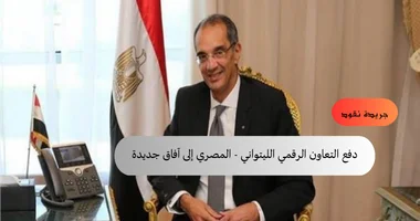 دفع التعاون الرقمي الليتواني – المصري إلى آفاق جديدة