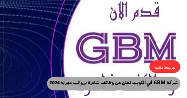 شركة GBM في الكويت تعلن عن وظائف شاغرة برواتب مجزية 2024 5 شركة GBM في الكويت تعلن عن وظائف شاغرة برواتب مجزية 2024