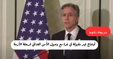 واشنطن: لا نقبل الأوضاع فى غزة بعد وصول كل السكان لانعدام الأمن الغذائى 5 واشنطن: لا نقبل الأوضاع فى غزة بعد وصول كل السكان لانعدام الأمن الغذائى