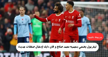 ليفربول يضحي باستمرار صلاح لإرضاء "ابنه" 5 ليفربول يضحي باستمرار صلاح لإرضاء “ابنه”
