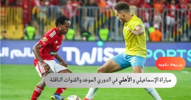 موعد مباراة الإسماعيلي والأهلي في الدوري والقنوات الناقلة 5 موعد مباراة الإسماعيلي والأهلي في الدوري والقنوات الناقلة