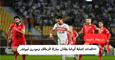 تطورات إصابة أوباما خلال مباراة الزمالك وفيوتشر.. عملية جراحية 5 تطورات إصابة أوباما خلال مباراة الزمالك وفيوتشر.. عملية جراحية
