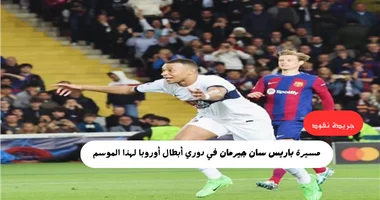 مسيرة باريس سان جيرمان في دوري أبطال أوروبا لهذا الموسم 5 مسيرة باريس سان جيرمان في دوري أبطال أوروبا لهذا الموسم