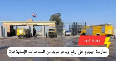 وزير الخارجية الأمريكي يؤكد معارضة الهجوم على رفح ويدعو لمزيد من المساعدات الإنسانية لغزة 5 وزير الخارجية الأمريكي يؤكد معارضة الهجوم على رفح ويدعو لمزيد من المساعدات الإنسانية لغزة