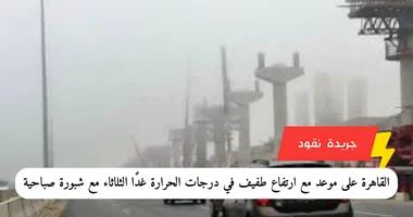 القاهرة على موعد مع ارتفاع طفيف في درجات الحرارة غدًا الثلاثاء مع شبورة صباحية 5 القاهرة على موعد مع ارتفاع طفيف في درجات الحرارة غدًا الثلاثاء مع شبورة صباحية