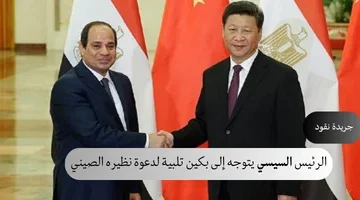 الرئيس السيسي يتوجه إلى بكين تلبية لدعوة نظيره الصيني