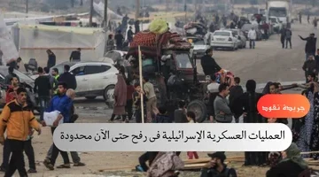 العمليات العسكرية الإسرائيلية فى رفح حتى الآن محدودة