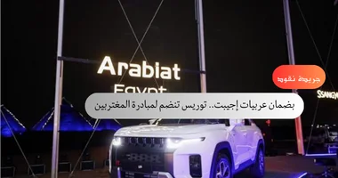 بضمان عربيات إجيبت.. توريس تنضم لمبادرة المغتربين 5 بضمان عربيات إجيبت.. توريس تنضم لمبادرة المغتربين