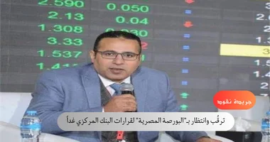 خبير بأسواق المال: ترقب وانتظار بـ"البورصة" لقرارات البنك المركزي غداً 5 خبير بأسواق المال: ترقب وانتظار بـ”البورصة” لقرارات البنك المركزي غداً