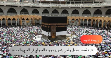 الحج والعمرة السعودية تتيح لضيوف الرحمن تقييم الخدمات عبر بطاقة "نسك" الذكية 5 الحج والعمرة السعودية تتيح لضيوف الرحمن تقييم الخدمات عبر بطاقة “نسك” الذكية