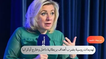 تهديدات روسية بضرب أهداف بريطانية داخل وخارج أوكرانيا