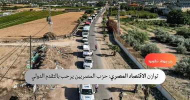 حزب "المصريين": التحركات الأخيرة للدولة أعادت للاقتصاد المصرى توازنه 5 حزب “المصريين”: التحركات الأخيرة للدولة أعادت للاقتصاد المصرى توازنه
