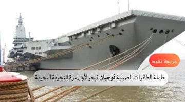 حاملة الطائرات الصينية فوجيان تبحر لأول مرة للتجربة البحرية 1