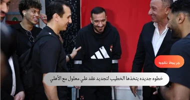 الخطيب يعطي الضوء الأخضر للتجديد لـ علي معلول 5 الخطيب يعطي الضوء الأخضر للتجديد لـ علي معلول