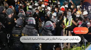 رؤية بايدن تعزيز سيادة النظام ورفض معاداة السامية بالجامعات