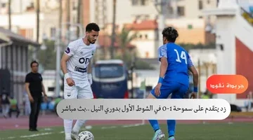 زد يتقدم على سموحة 1 0 في الشوط الأول بدوري النيل بث مباشر