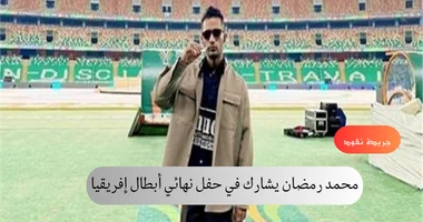 محمد رمضان يشارك في حفل نهائي أبطال إفريقيا