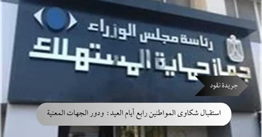 حماية المستهلك تستقبل شكاوى المواطنين في رابع أيام العيد: دور الجهات المعنية وتحدياتها