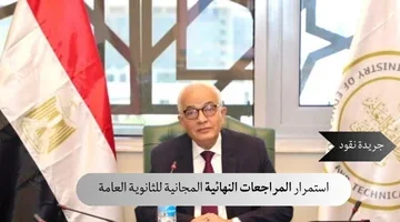 استمرار المراجعات النهائية المجانية للثانوية العامة