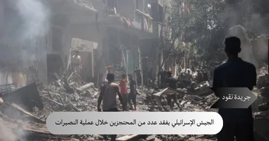 حماس: مقتل عدد من المحتجزين الإسرائيليين خلال عملية جيش الاحتلال بالنصيرات