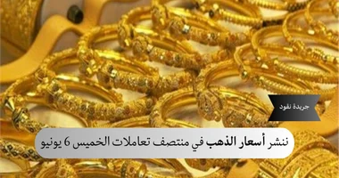 ننشر أسعار الذهب في منتصف تعاملات الخميس 6 يونيو 5 ننشر أسعار الذهب في منتصف تعاملات الخميس 6 يونيو