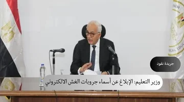 وزير التعليم الإبلاغ عن أسماء جروبات الغش الالكتروني