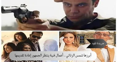 أبرزها شمس الزناتي .. أعمال فنية ينتظر الجمهور إعادة تقديمها من جديد