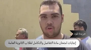 إجابات امتحان مادة التفاضل والتكامل لطلاب الثانوية العامة