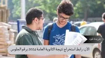 رابط استخراج نتيجة الثانوية العامة 2024 برقم الجلوس وتوقيت ظهورها رسميًا 2 الآن رابط استخراج نتيجة الثانوية العامة 2024 برقم الجلوس