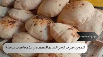 التموين صرف الخبز المدعم للمصطافين بـ5 محافظات ساحلية