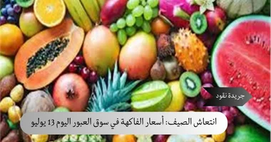 أسعار الفاكهة في سوق العبور اليوم 13 يوليو 5 أسعار الفاكهة في سوق العبور اليوم 13 يوليو