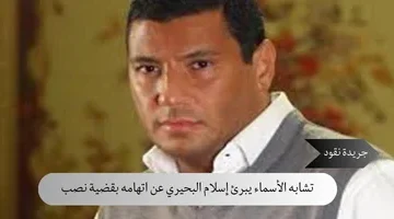 تشابه الأسماء يبرئ إسلام البحيري عن اتهامه بقضية نصب
