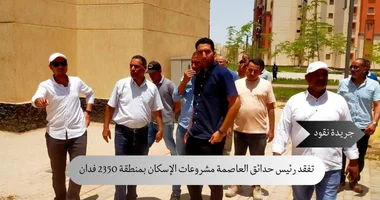 تفقد رئيس حدائق العاصمة مشروعات الإسكان والمرافق بمنطقة 2350 فدان 5 تفقد رئيس حدائق العاصمة مشروعات الإسكان والمرافق بمنطقة 2350 فدان