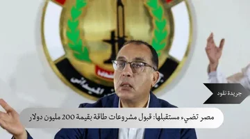 مصر تضيء مستقبلها قبول مشروعات طاقة بقيمة 200 مليون دولار