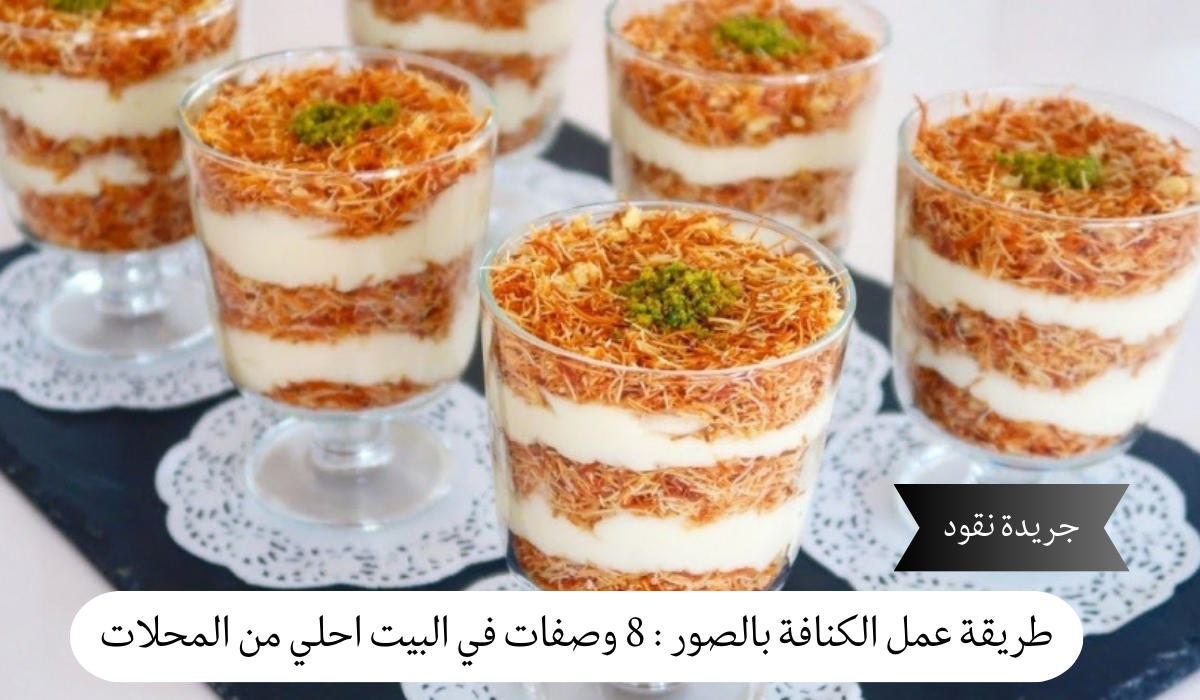 طريقة عمل الكنافة بالصور : 8 وصفات في البيت احلي من المحلات